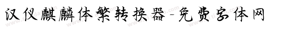 汉仪麒麟体繁转换器字体转换