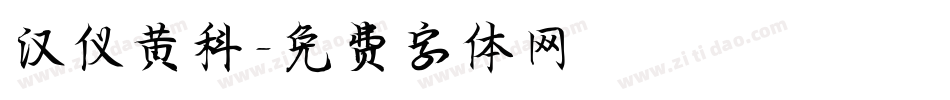 汉仪黄科字体转换