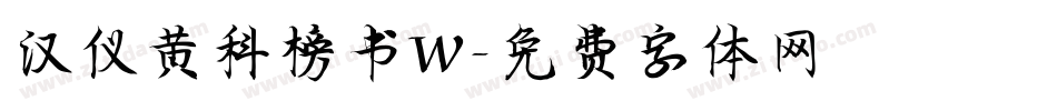 汉仪黄科榜书W字体转换