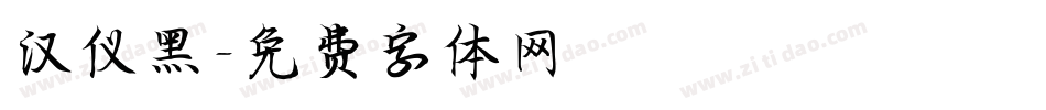 汉仪黑字体转换