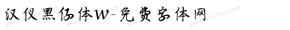 汉仪黑仔体W字体转换
