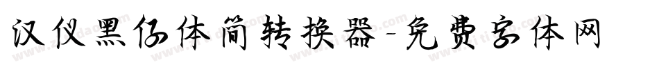 汉仪黑仔体简转换器字体转换