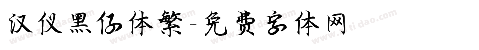 汉仪黑仔体繁字体转换
