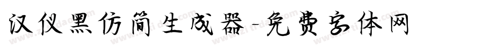 汉仪黑仿简生成器字体转换