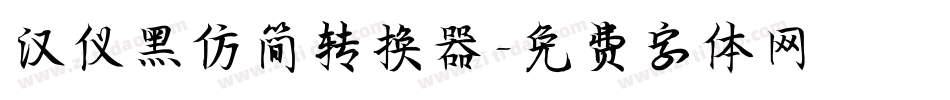 汉仪黑仿简转换器字体转换