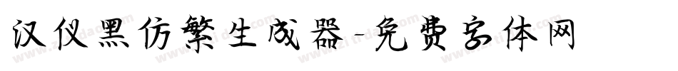 汉仪黑仿繁生成器字体转换
