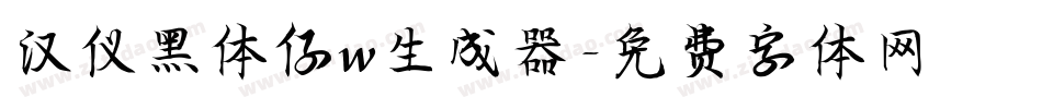 汉仪黑体仔w生成器字体转换