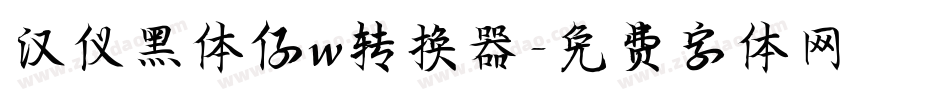 汉仪黑体仔w转换器字体转换
