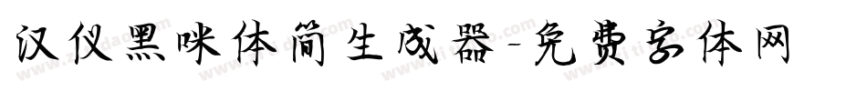 汉仪黑咪体简生成器字体转换