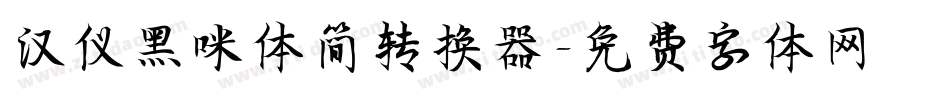 汉仪黑咪体简转换器字体转换