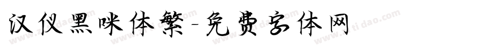 汉仪黑咪体繁字体转换
