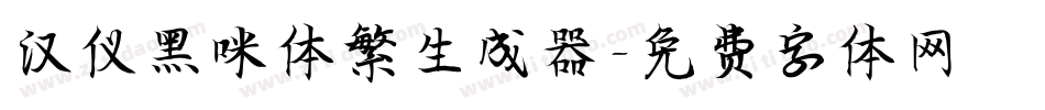 汉仪黑咪体繁生成器字体转换