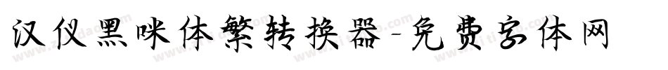 汉仪黑咪体繁转换器字体转换