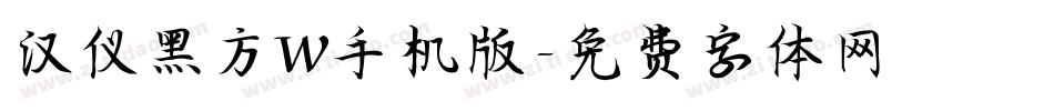 汉仪黑方W手机版字体转换