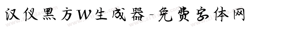 汉仪黑方W生成器字体转换