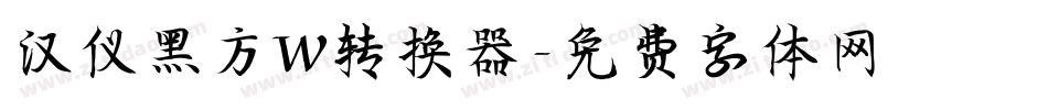 汉仪黑方W转换器字体转换
