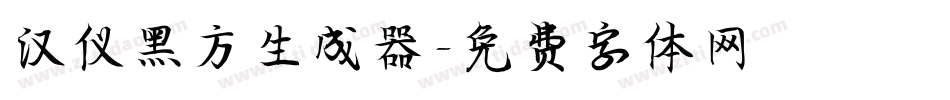 汉仪黑方生成器字体转换