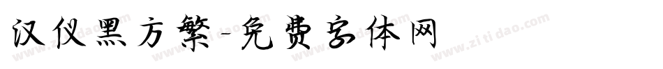 汉仪黑方繁字体转换