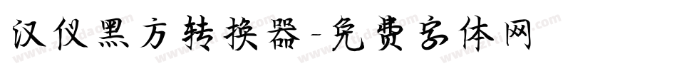 汉仪黑方转换器字体转换