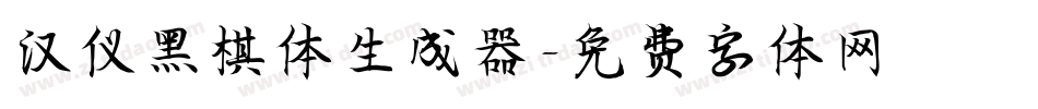 汉仪黑棋体生成器字体转换