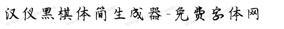 汉仪黑棋体简生成器字体转换