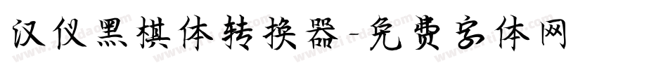 汉仪黑棋体转换器字体转换