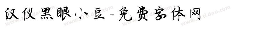 汉仪黑眼小豆字体转换