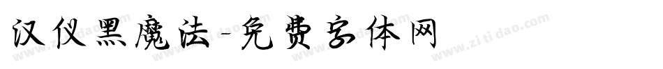 汉仪黑魔法字体转换