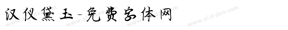 汉仪黛玉字体转换