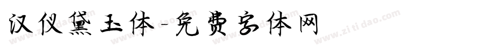 汉仪黛玉体字体转换