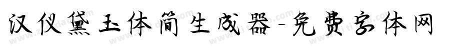 汉仪黛玉体简生成器字体转换