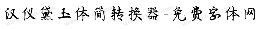 汉仪黛玉体简转换器字体转换