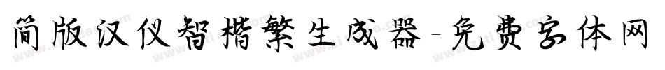 简版汉仪智楷繁生成器字体转换
