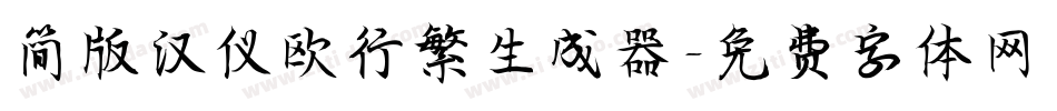 简版汉仪欧行繁生成器字体转换