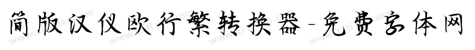 简版汉仪欧行繁转换器字体转换