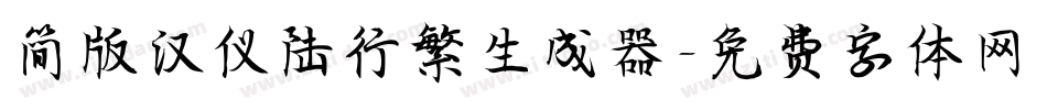 简版汉仪陆行繁生成器字体转换