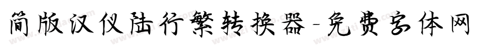 简版汉仪陆行繁转换器字体转换