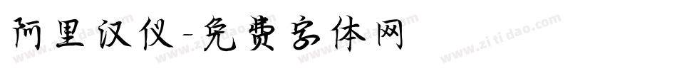 阿里汉仪字体转换