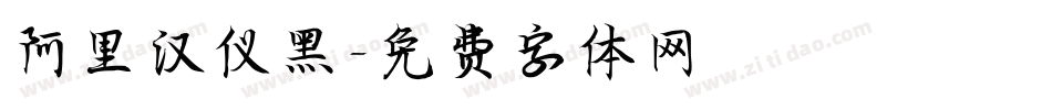 阿里汉仪黑字体转换