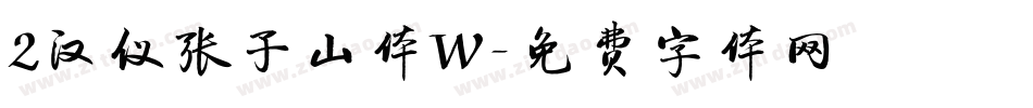 2汉仪张子山体W字体转换