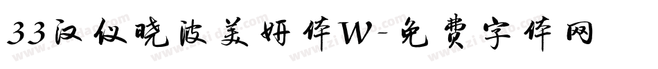 33汉仪晓波美妍体W字体转换