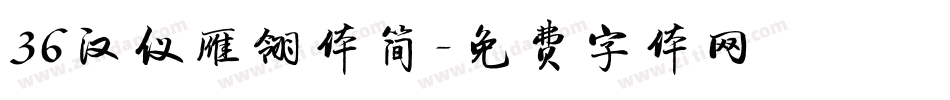 36汉仪雁翎体简字体转换