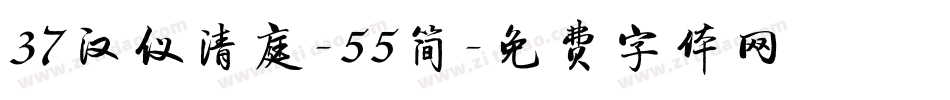 37汉仪清庭-55简字体转换