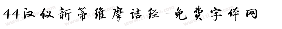 44汉仪新蒂维摩诘经字体转换