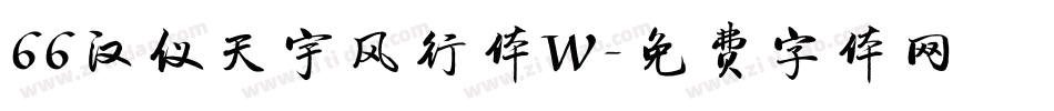 66汉仪天宇风行体W字体转换