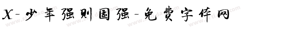 X-少年强则国强字体转换