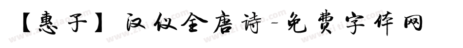 【惠子】汉仪全唐诗字体转换