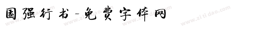国强行书字体转换