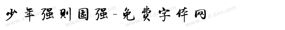 少年强则国强字体转换