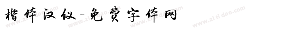 楷体汉仪字体转换
